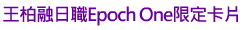 ���f�Ĥ�¾Epoch One���w�d��
